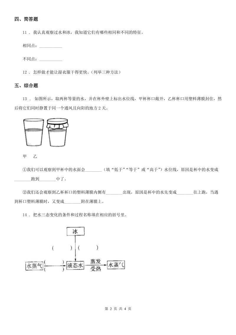 四川省科学2020版三年级上册1.1 水到哪里去了练习卷（I）卷_第2页