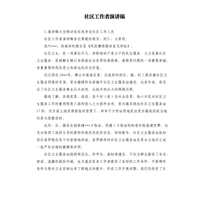 社区工作者演讲稿 .docx_第1页