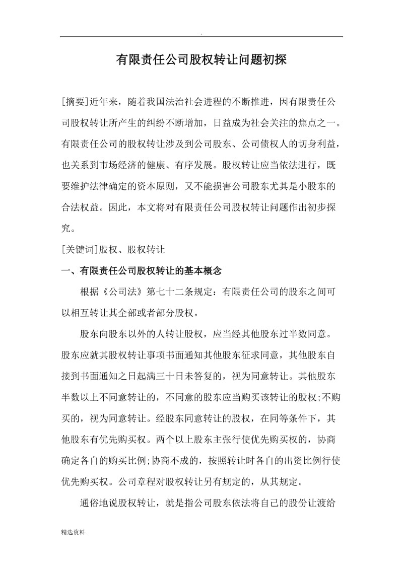 公司法与合同法论文_第2页