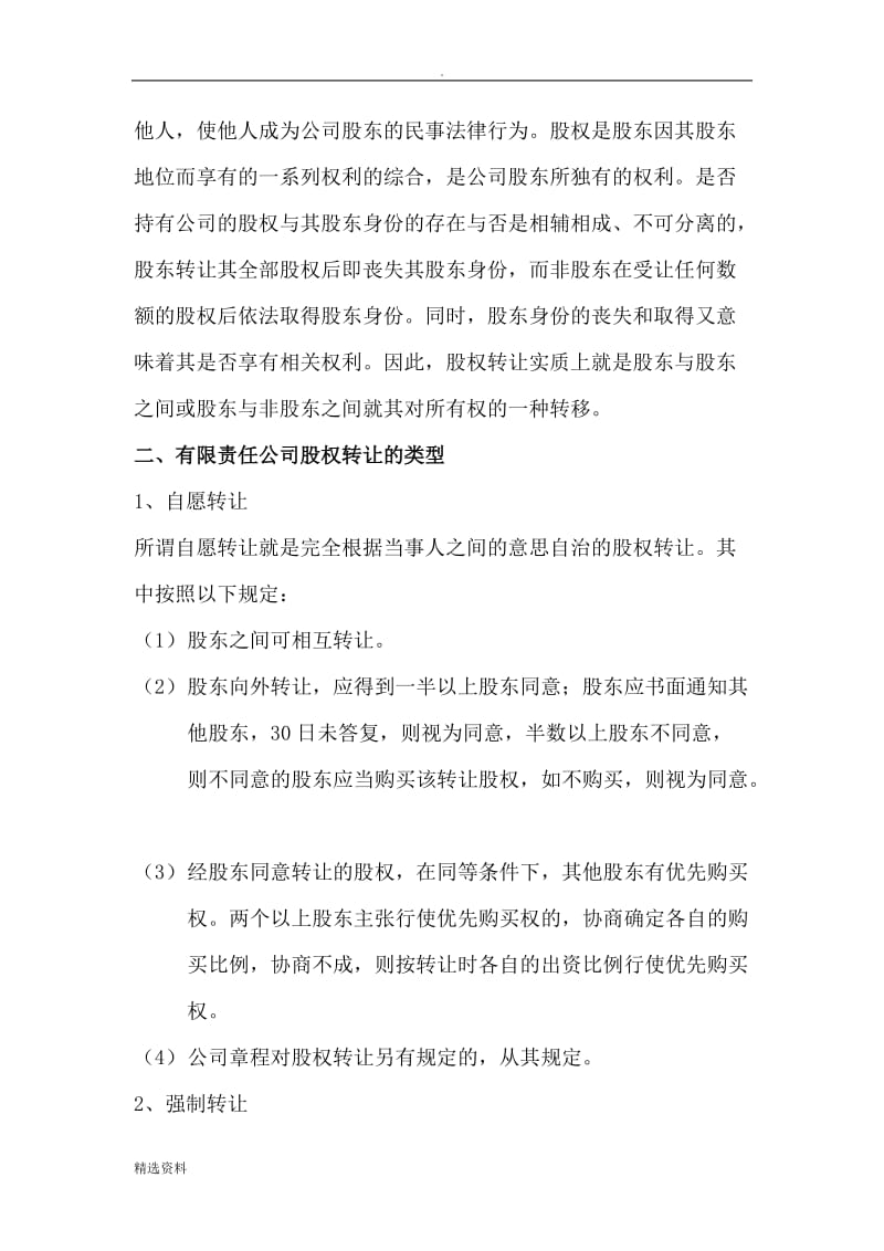 公司法与合同法论文_第3页