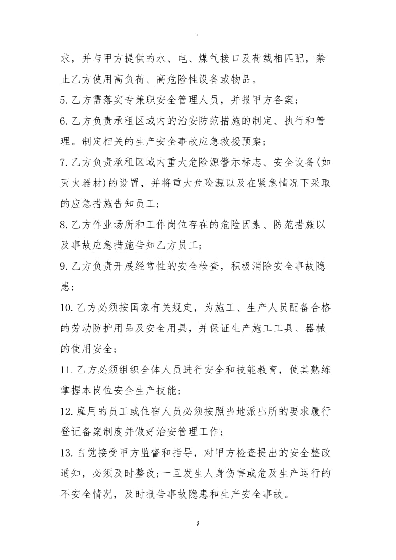 出租房安全管理协议书_第3页