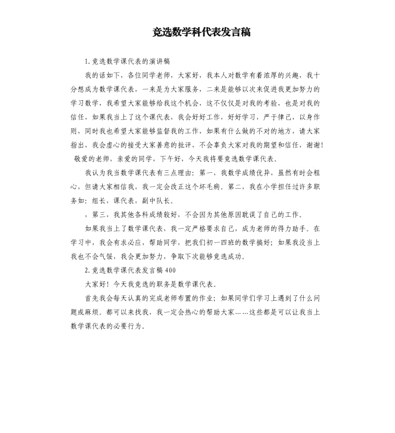 竞选数学科代表发言稿 .docx_第1页