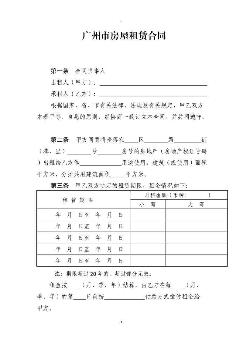 广州市房屋租赁合同_第1页