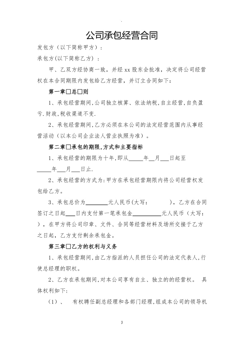 公司承包经营合同_第1页