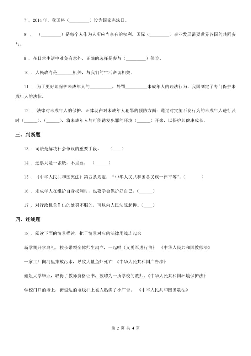 2019-2020学年六年级道德与法治上册第一课感受生活中的法律练习卷（I）卷_第2页