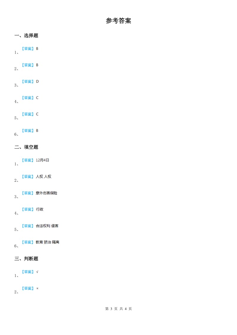 2019-2020学年六年级道德与法治上册第一课感受生活中的法律练习卷（I）卷_第3页