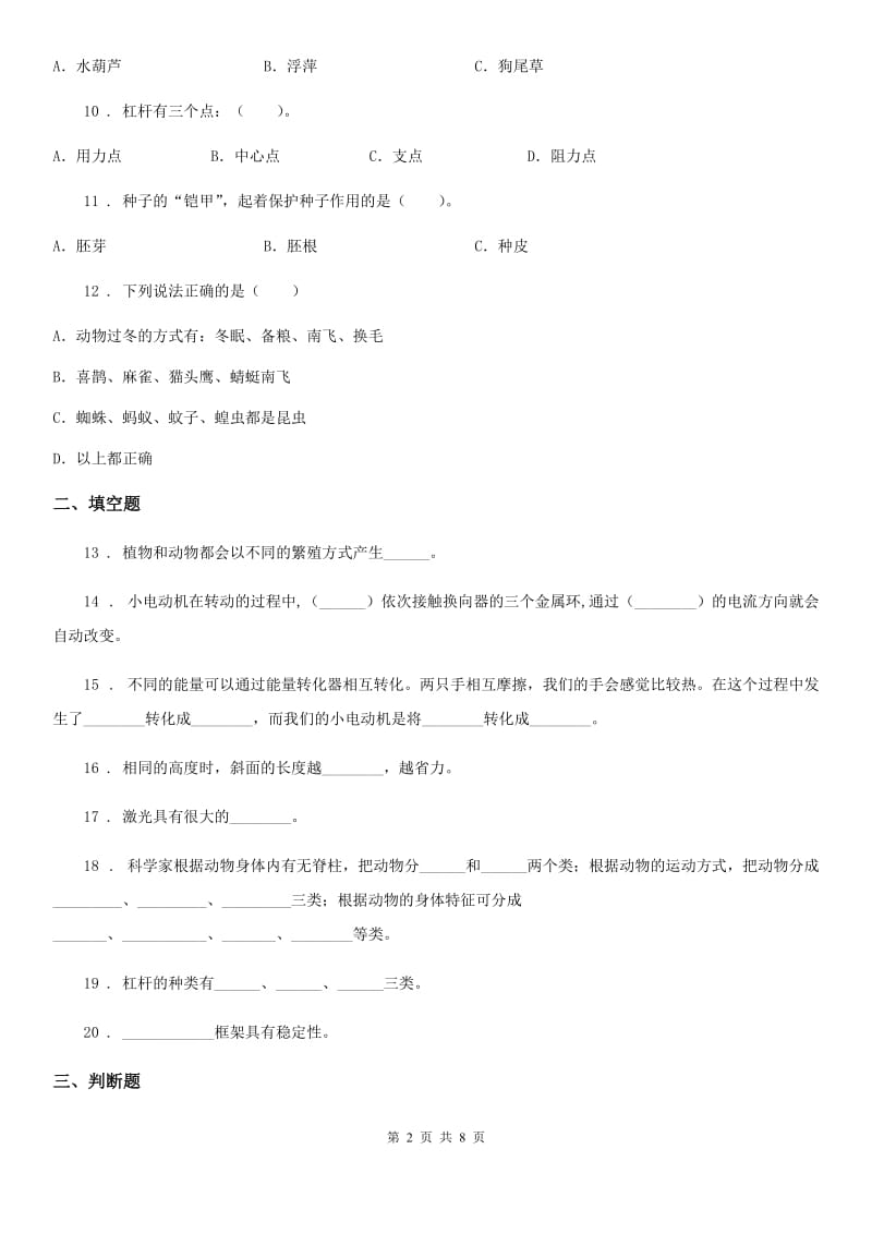 四川省2020年六年级上册期末考试科学试卷C卷（模拟）_第2页