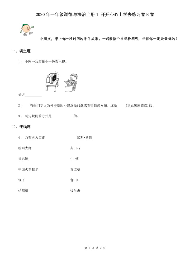 2020年一年级道德与法治上册1 开开心心上学去练习卷B卷_第1页