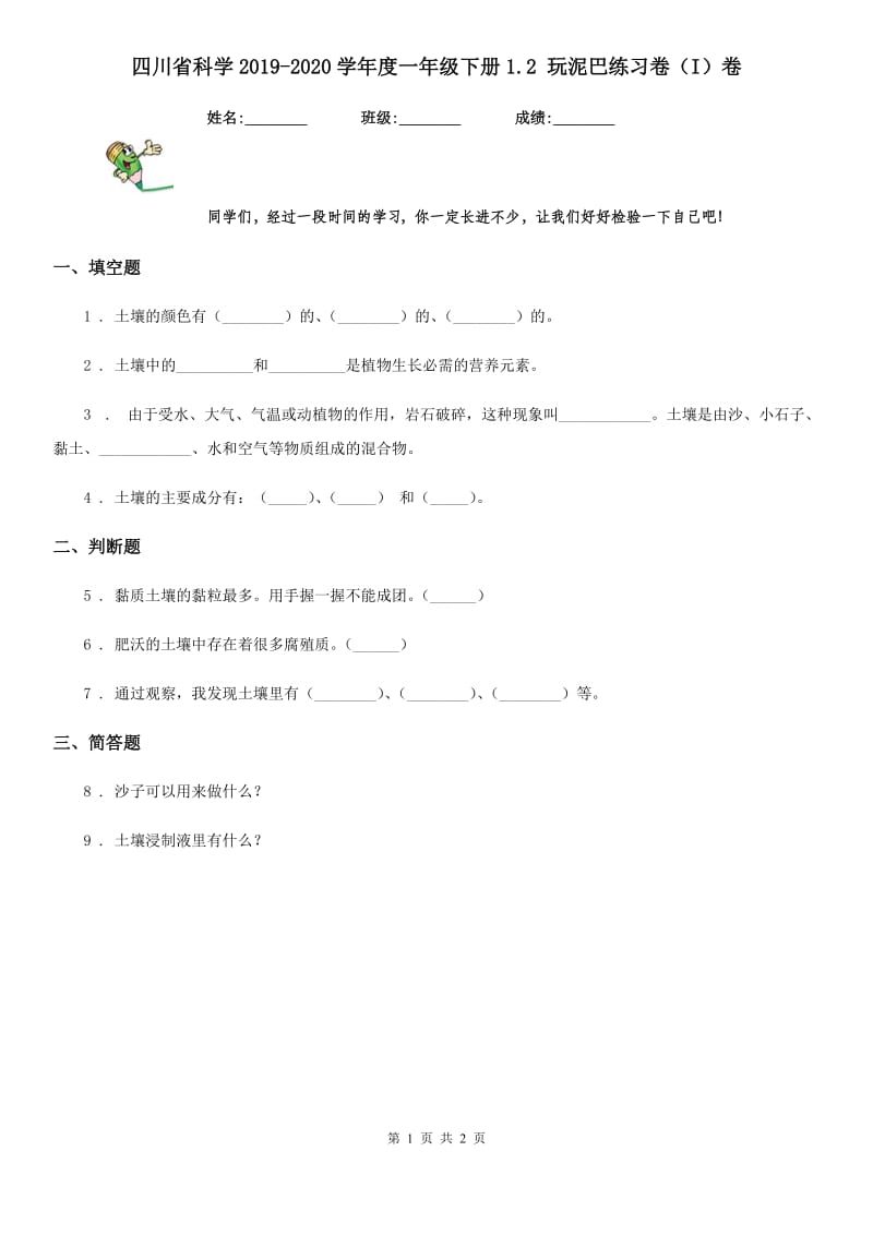 四川省科学2019-2020学年度一年级下册1.2 玩泥巴练习卷（I）卷_第1页