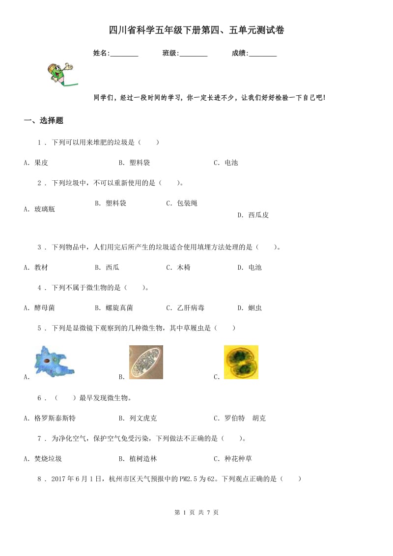 四川省科学五年级下册第四、五单元测试卷_第1页