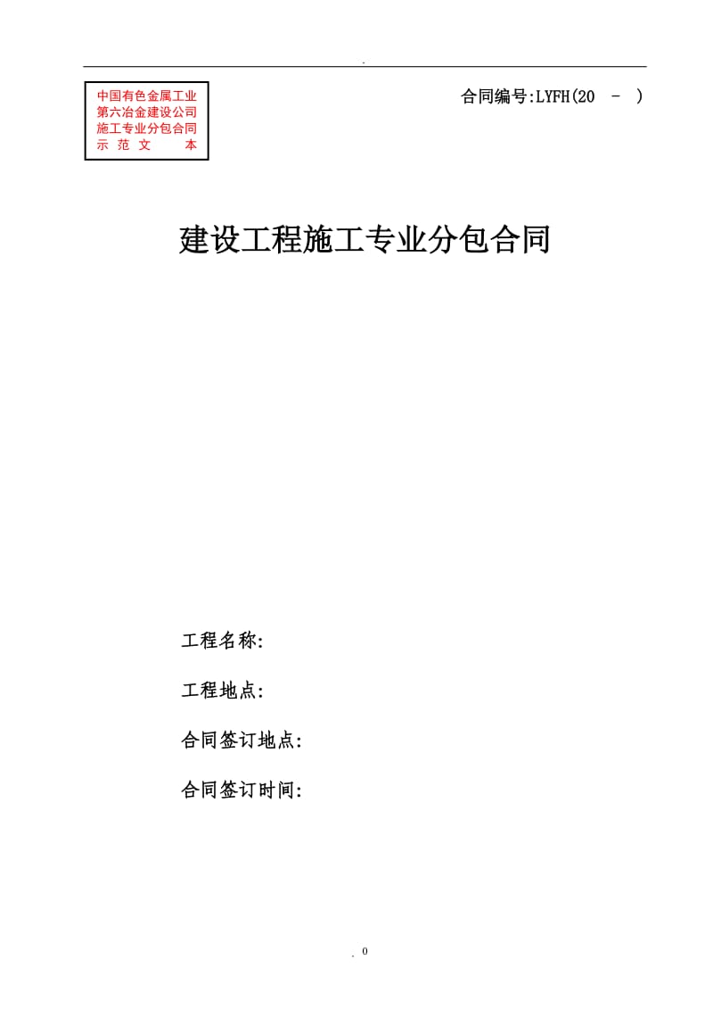 《建设工程施工专业分包施工合同》示范文本_第1页