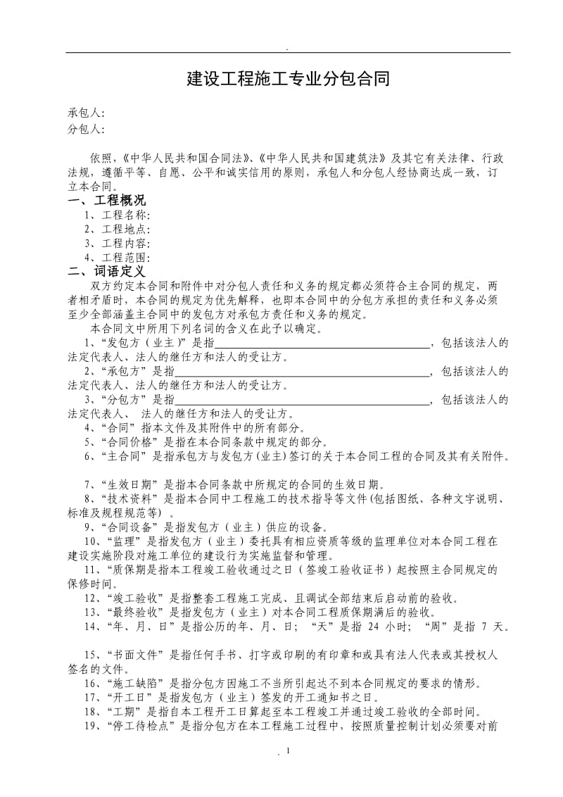 《建设工程施工专业分包施工合同》示范文本_第2页