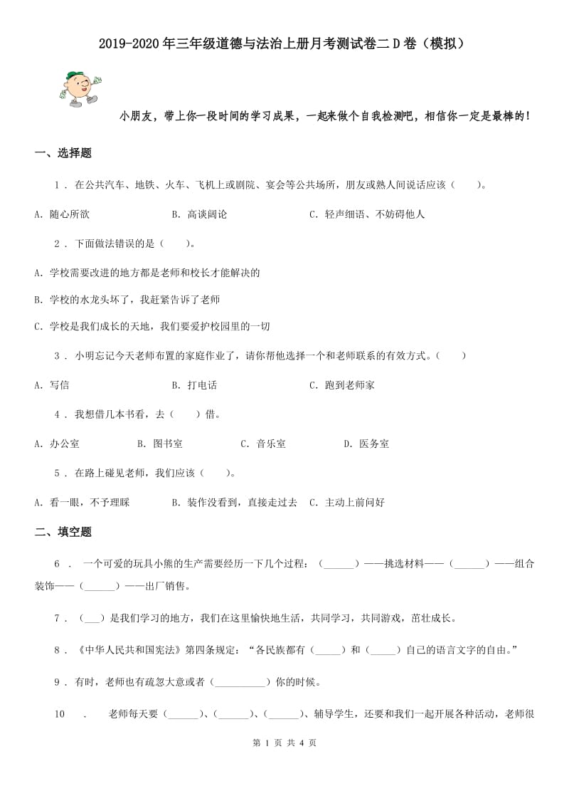 2019-2020年三年级道德与法治上册月考测试卷二D卷（模拟）_第1页