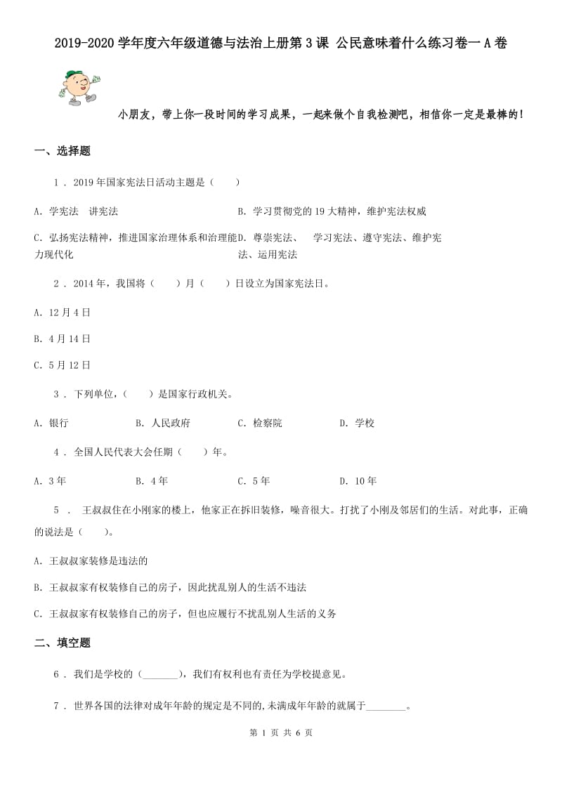 2019-2020学年度六年级道德与法治上册第3课 公民意味着什么练习卷一A卷_第1页