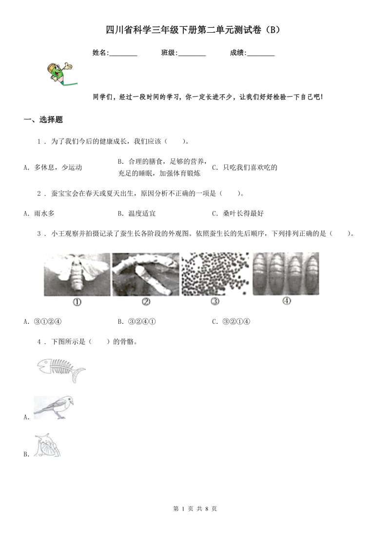 四川省科学三年级下册第二单元测试卷（B）_第1页