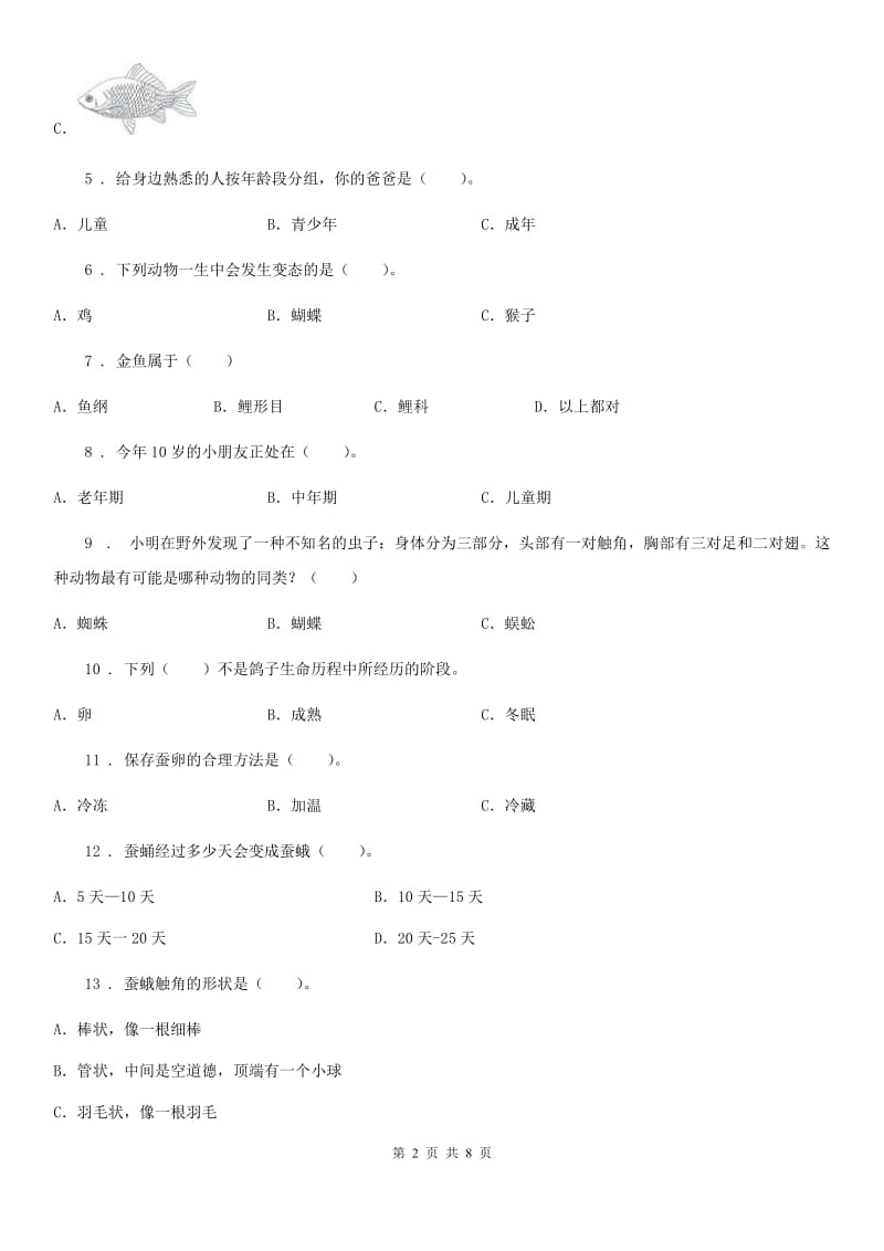 四川省科学三年级下册第二单元测试卷（B）_第2页