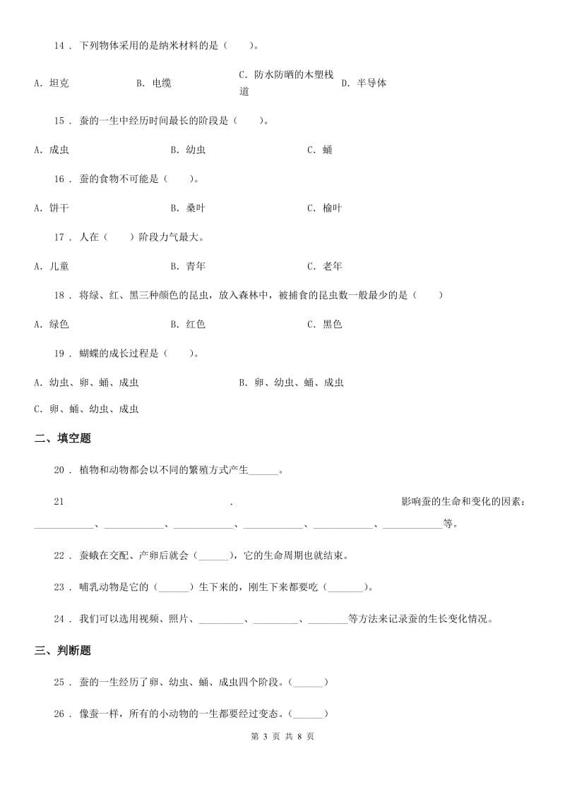 四川省科学三年级下册第二单元测试卷（B）_第3页