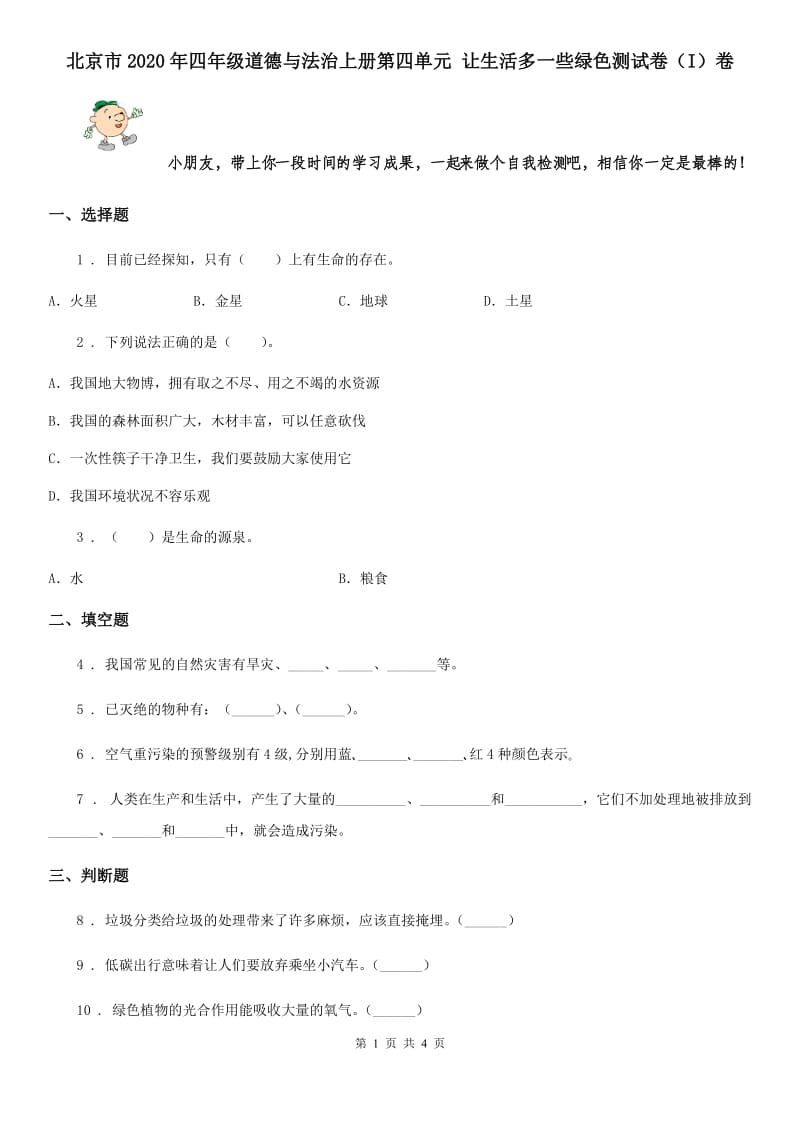 北京市2020年四年级道德与法治上册第四单元 让生活多一些绿色测试卷（I）卷_第1页