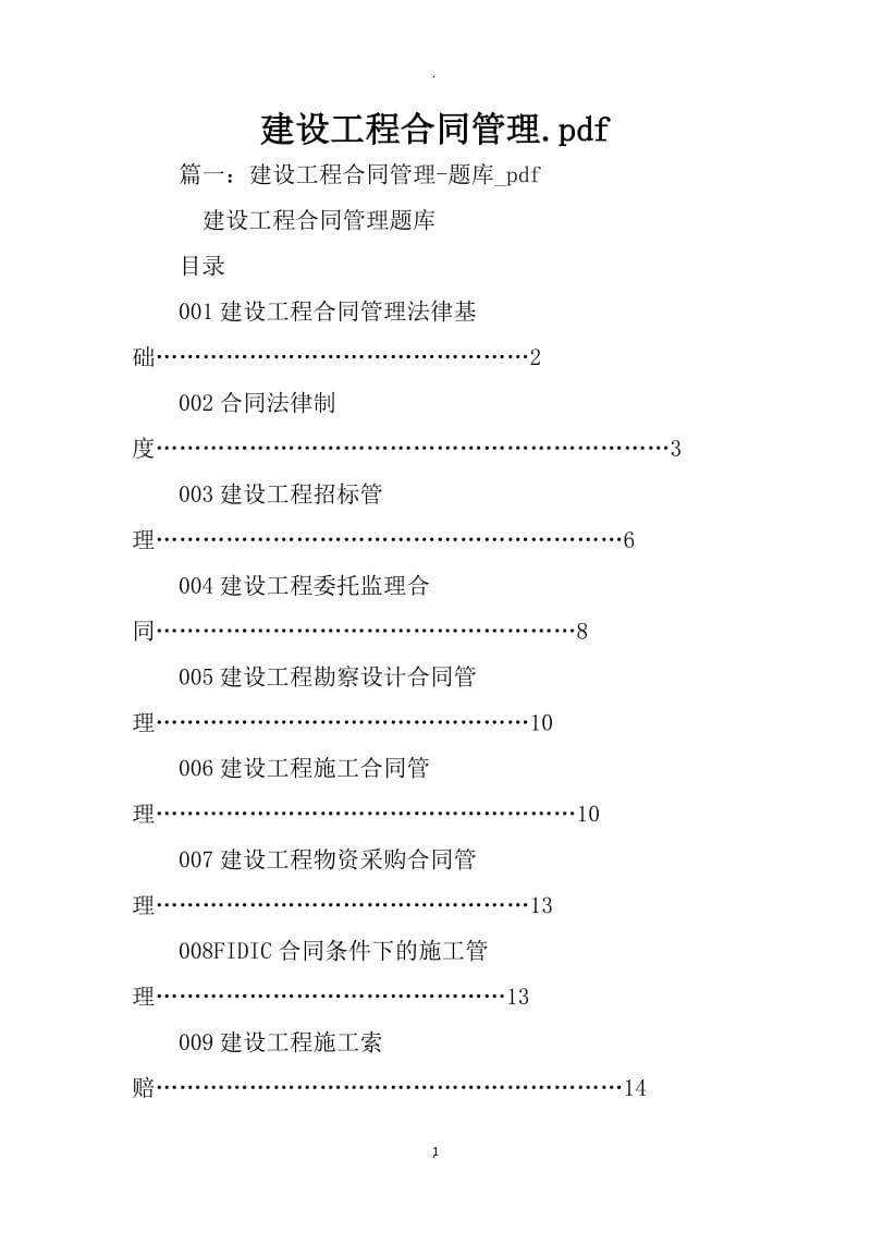 建设工程合同管理.pdf_第1页