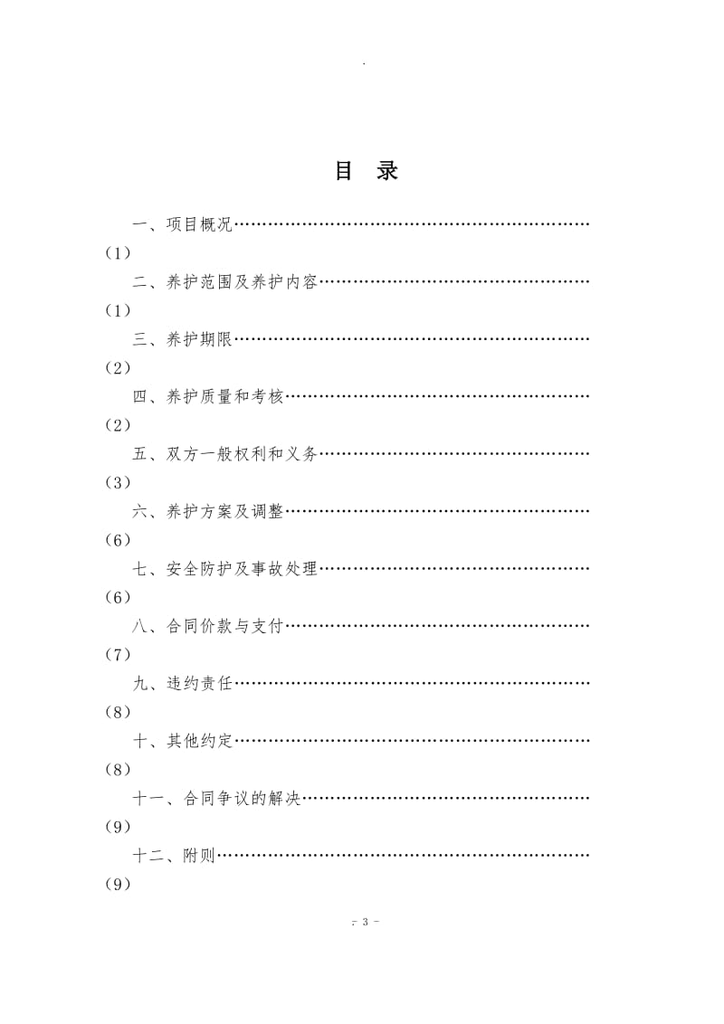 市政工程养护合同示范文本_第3页