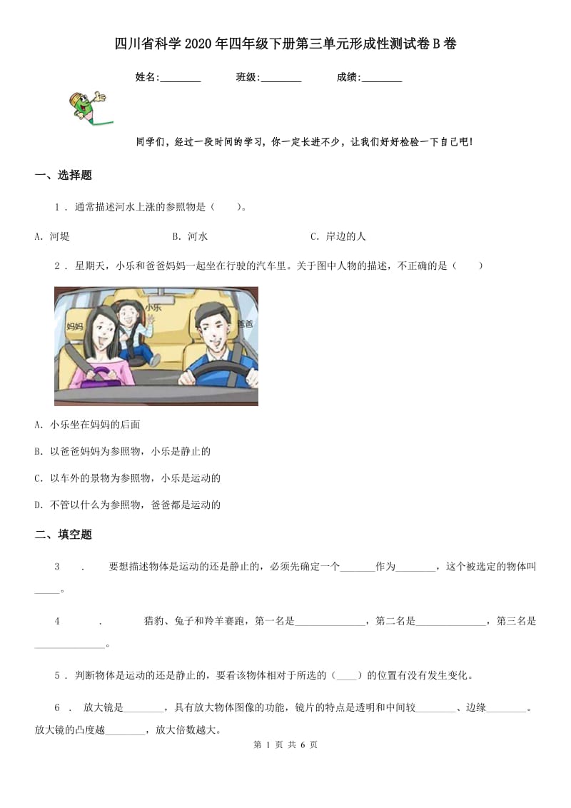 四川省科学2020年四年级下册第三单元形成性测试卷B卷_第1页
