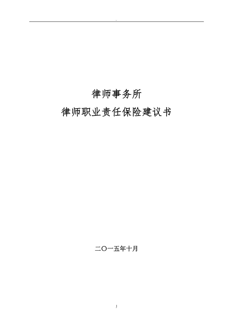 律师职业责任保险建议书_第1页