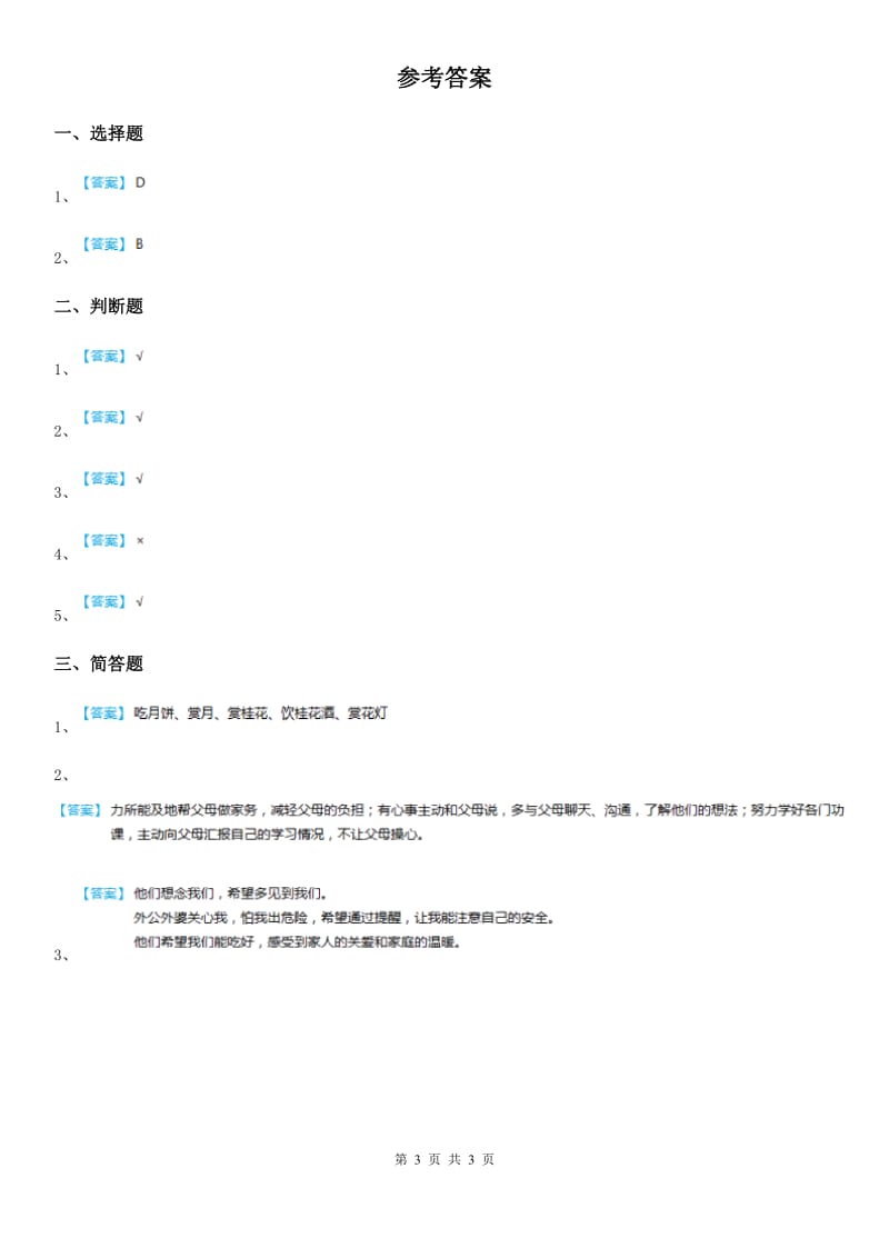 三年级道德与法治下册7和家人一起承担 第一课时练习题_第3页