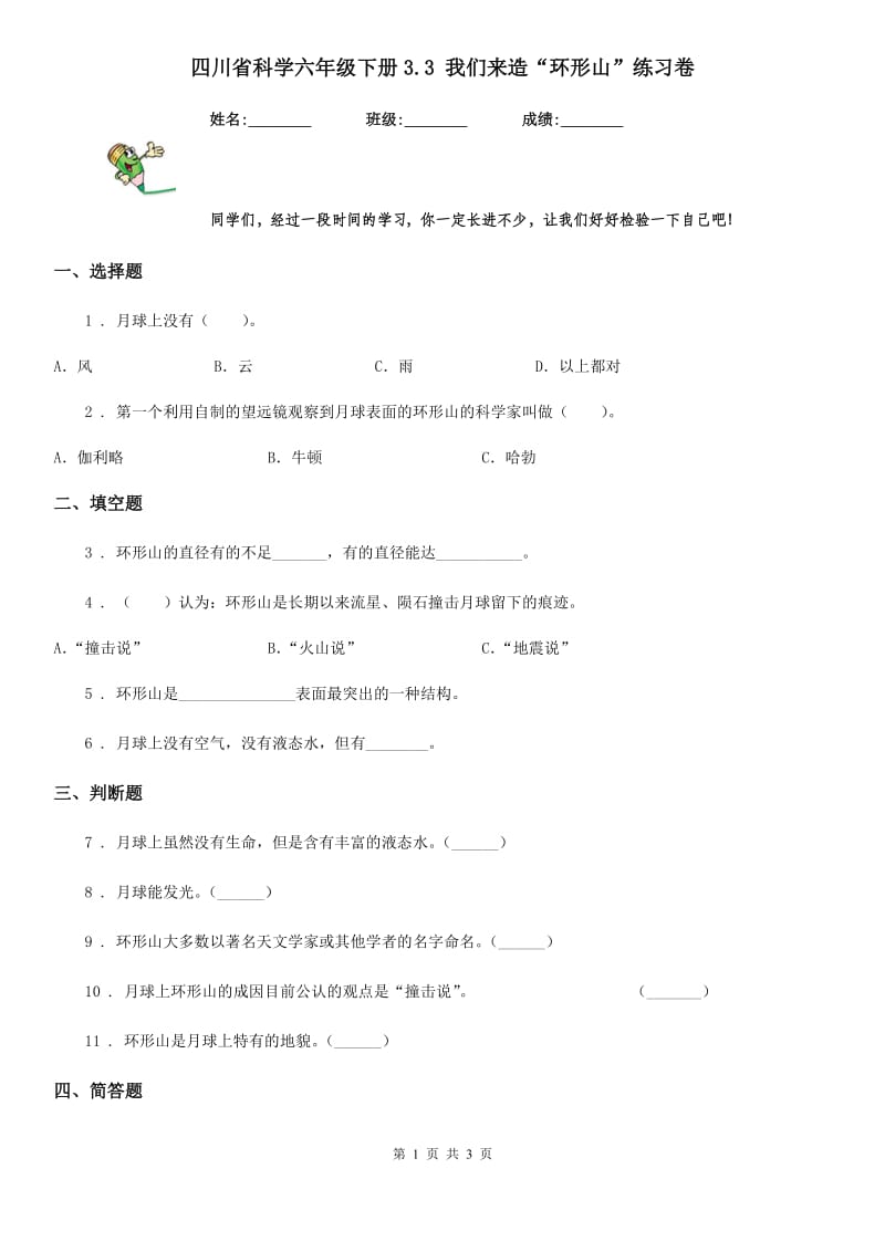 四川省科学六年级下册3.3 我们来造“环形山”练习卷_第1页