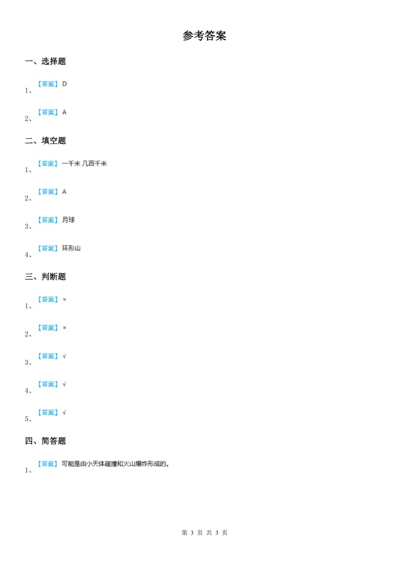 四川省科学六年级下册3.3 我们来造“环形山”练习卷_第3页