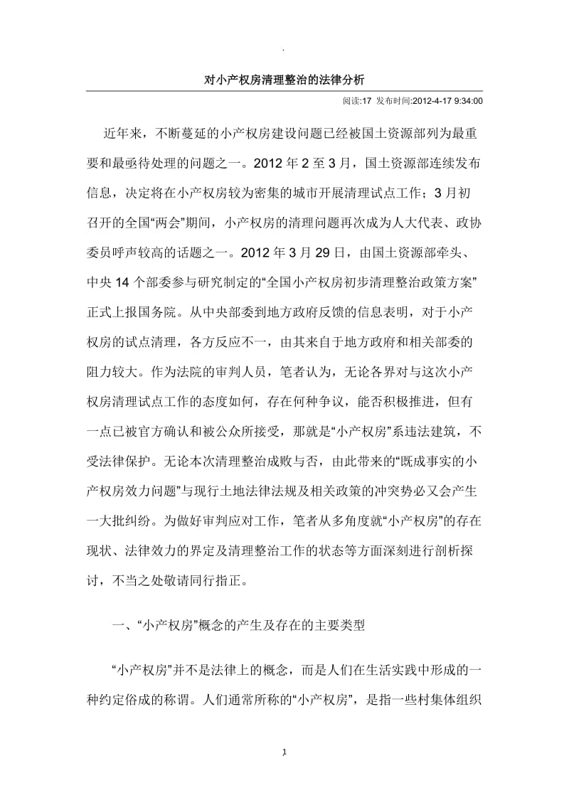 对小产权房清理整治的法律分析_第1页