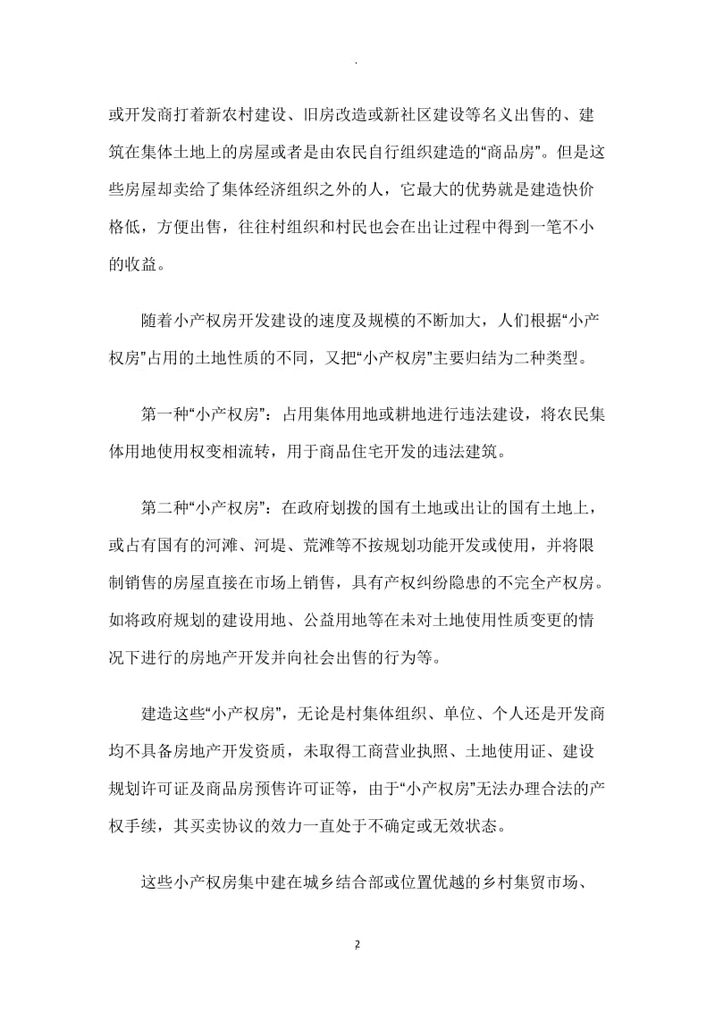 对小产权房清理整治的法律分析_第2页