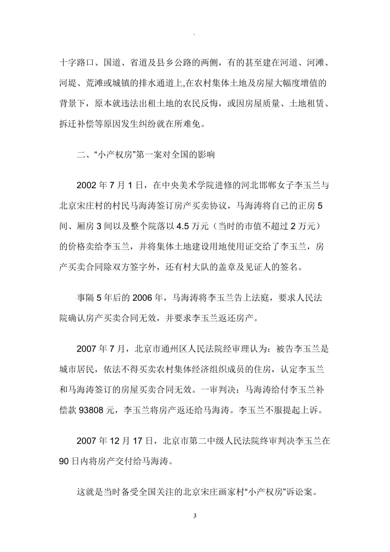 对小产权房清理整治的法律分析_第3页