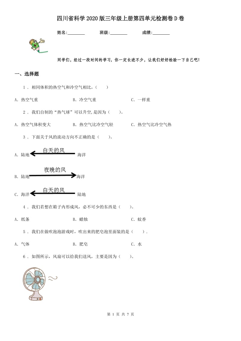 四川省科学2020版三年级上册第四单元检测卷D卷_第1页