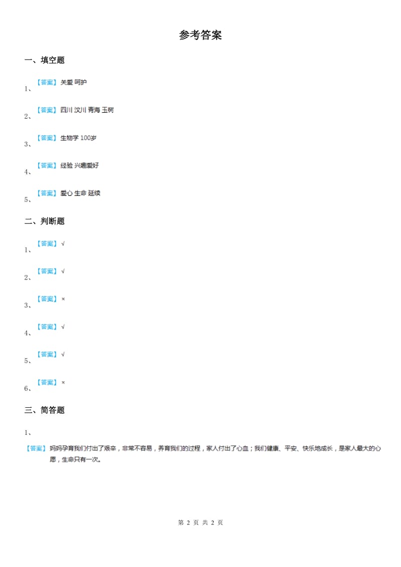 三年级道德与法治下册1.1珍爱生命第一课时练习卷_第2页