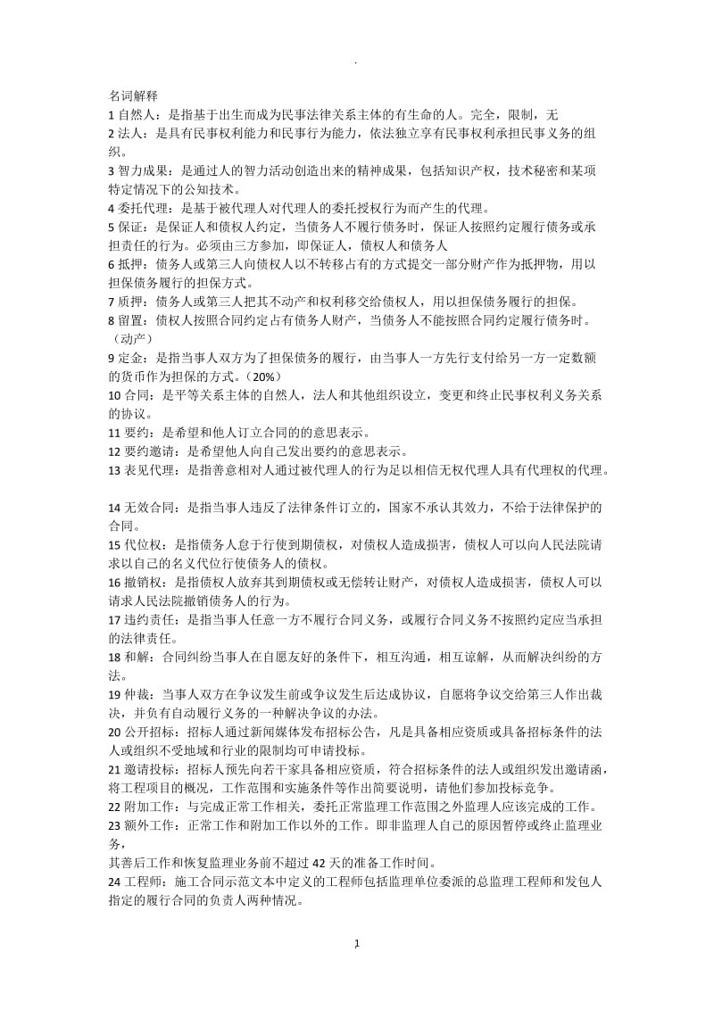 建设工程合同管理复习重点_第1页