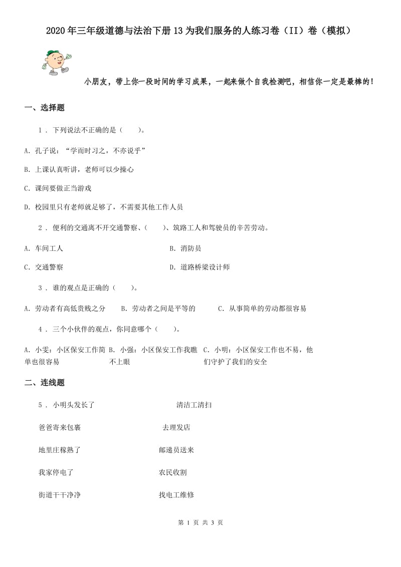 2020年三年级道德与法治下册13为我们服务的人练习卷（II）卷（模拟）_第1页