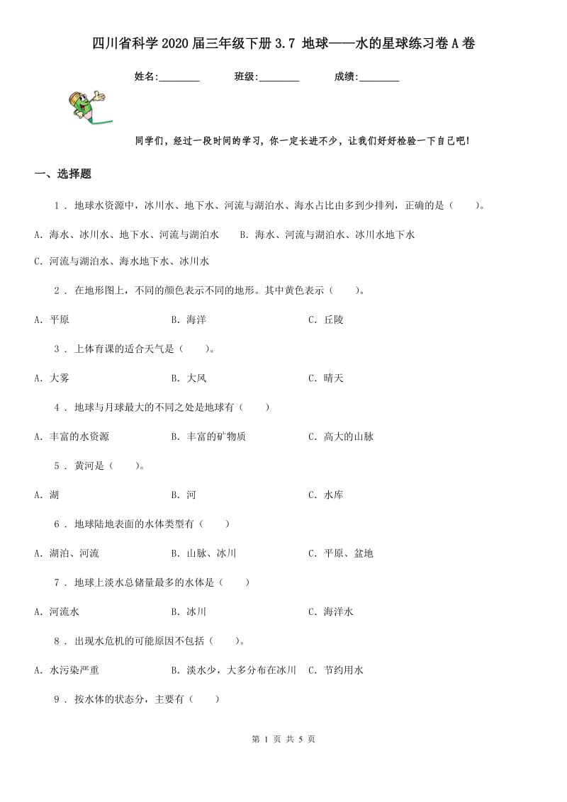 四川省科学2020届三年级下册3.7 地球——水的星球练习卷A卷_第1页