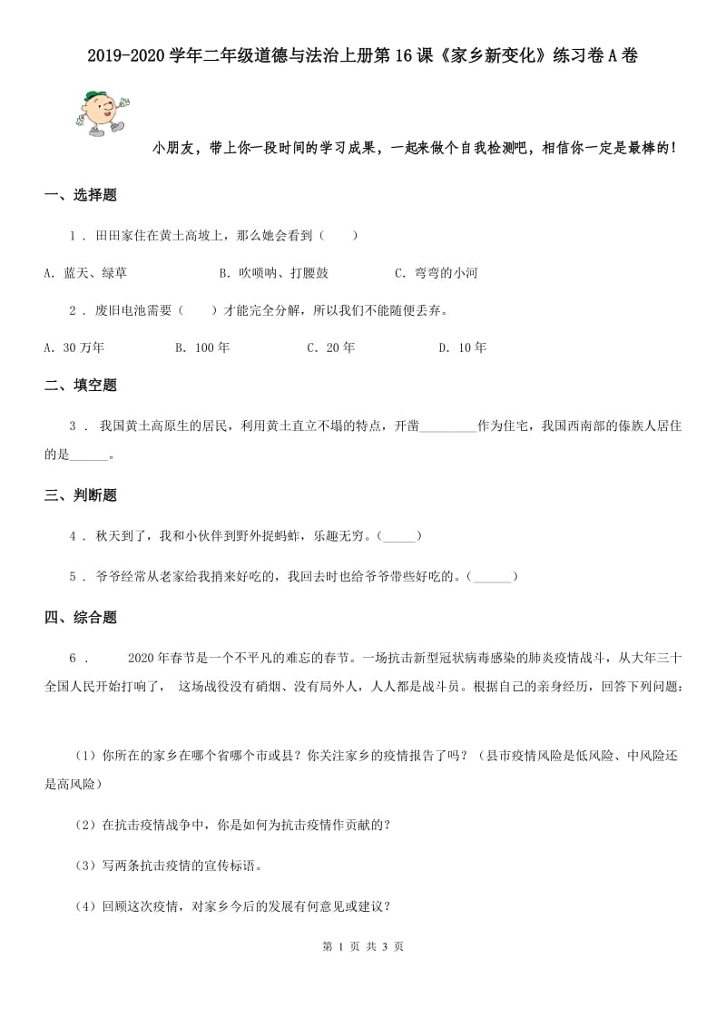 2019-2020学年二年级道德与法治上册第16课《家乡新变化》练习卷A卷_第1页