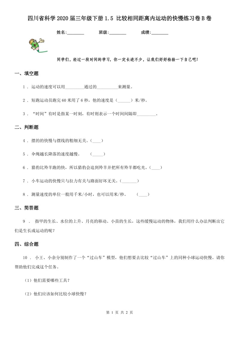 四川省科学2020届三年级下册1.5 比较相同距离内运动的快慢练习卷B卷（模拟）_第1页