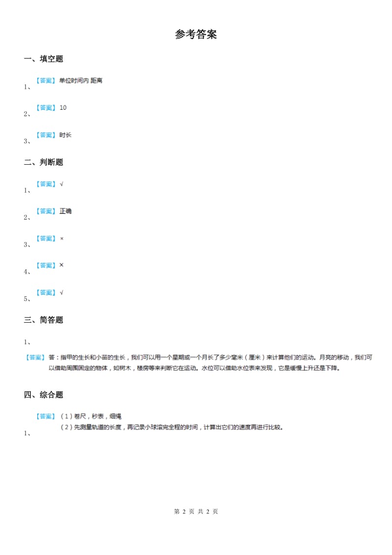 四川省科学2020届三年级下册1.5 比较相同距离内运动的快慢练习卷B卷（模拟）_第2页