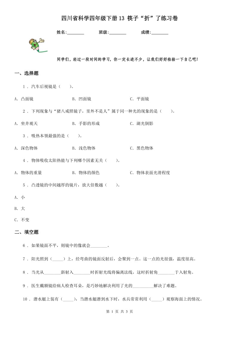 四川省科学四年级下册13 筷子“折”了练习卷_第1页