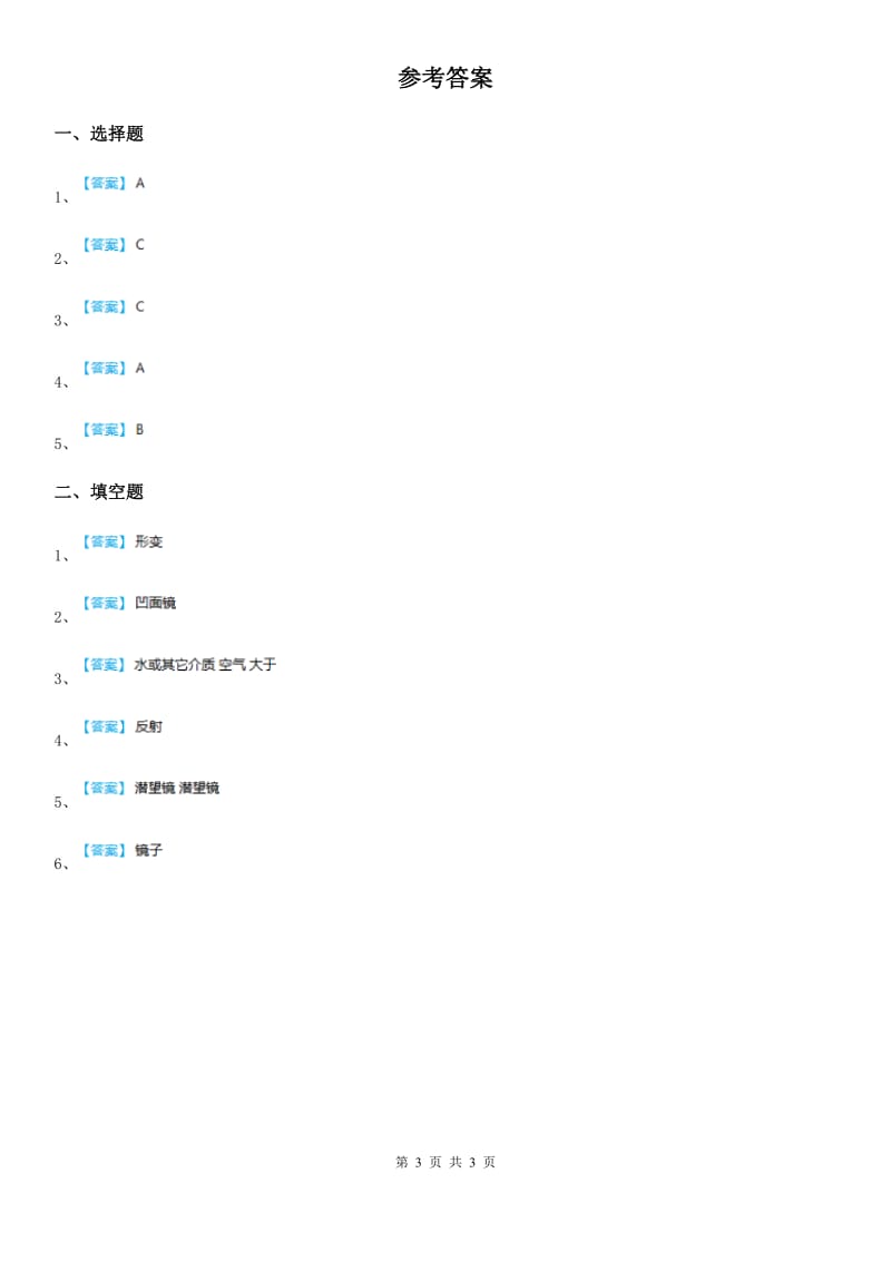 四川省科学四年级下册13 筷子“折”了练习卷_第3页