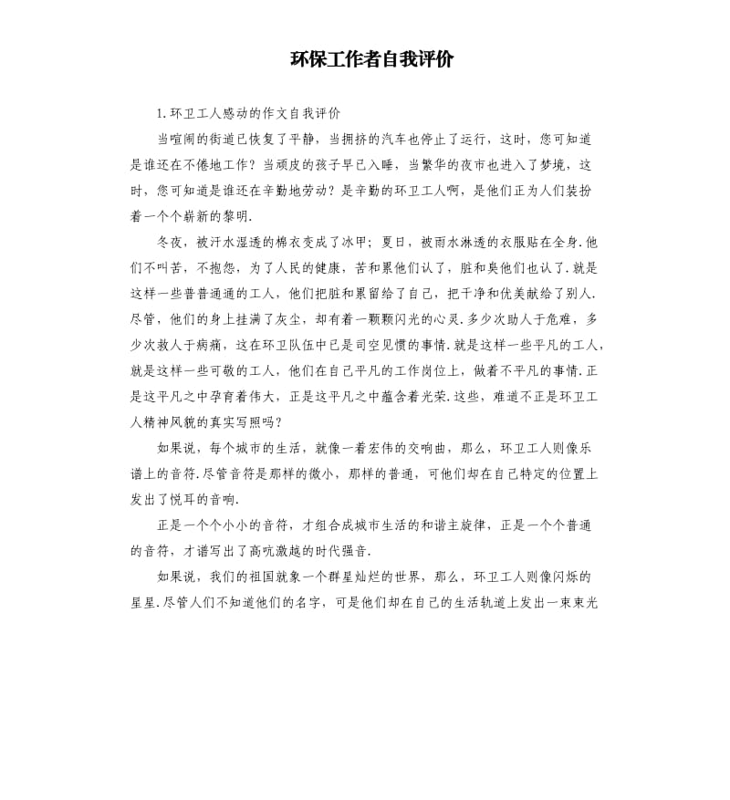 环保工作者自我评价 .docx_第1页