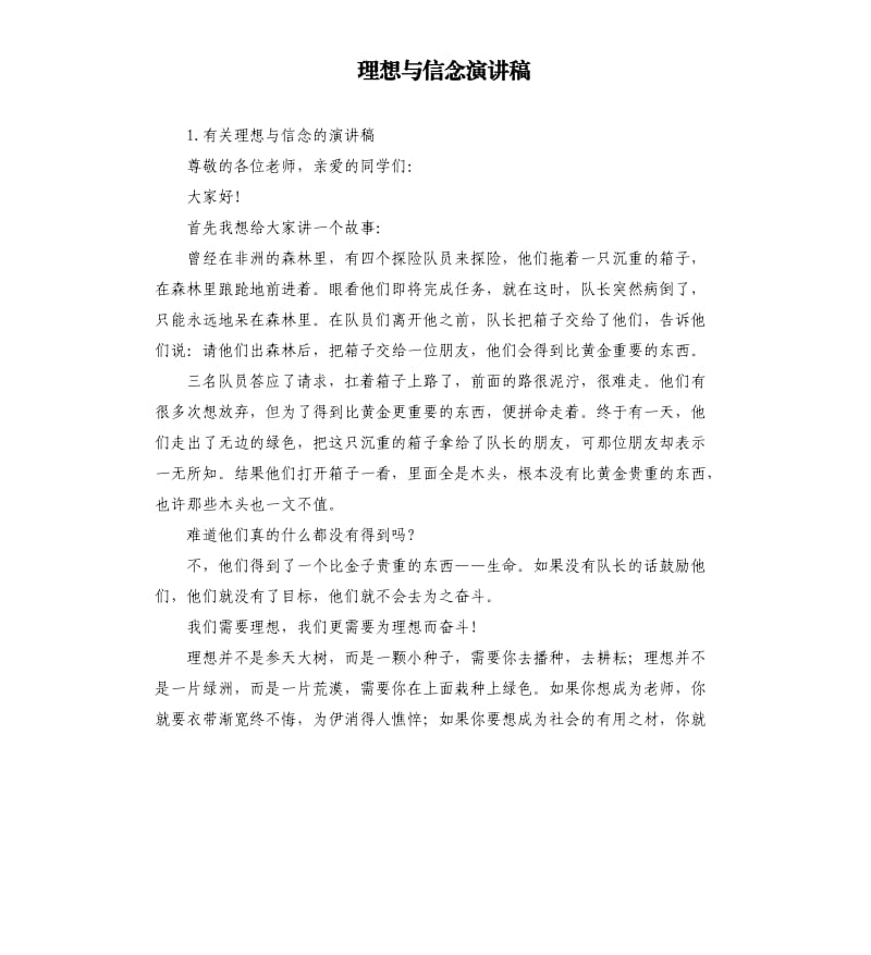 理想与信念演讲稿 .docx_第1页