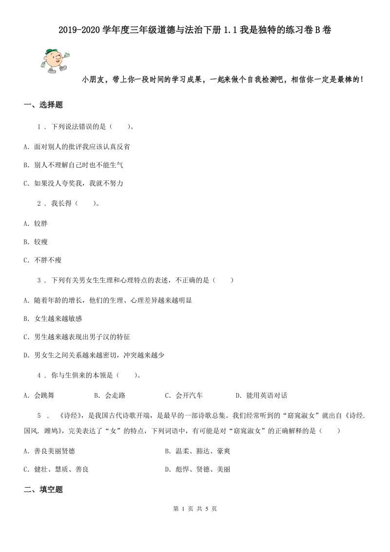 2019-2020学年度三年级道德与法治下册1.1我是独特的练习卷B卷_第1页