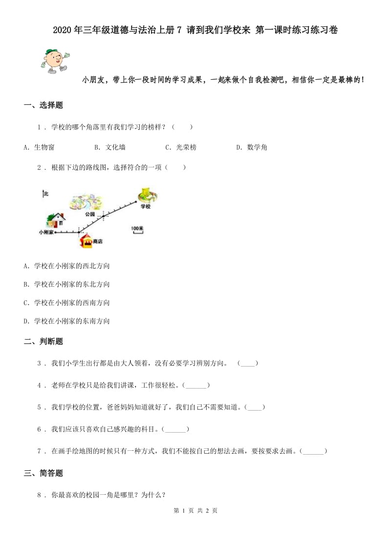 2020年三年级道德与法治上册7 请到我们学校来 第一课时练习练习卷_第1页