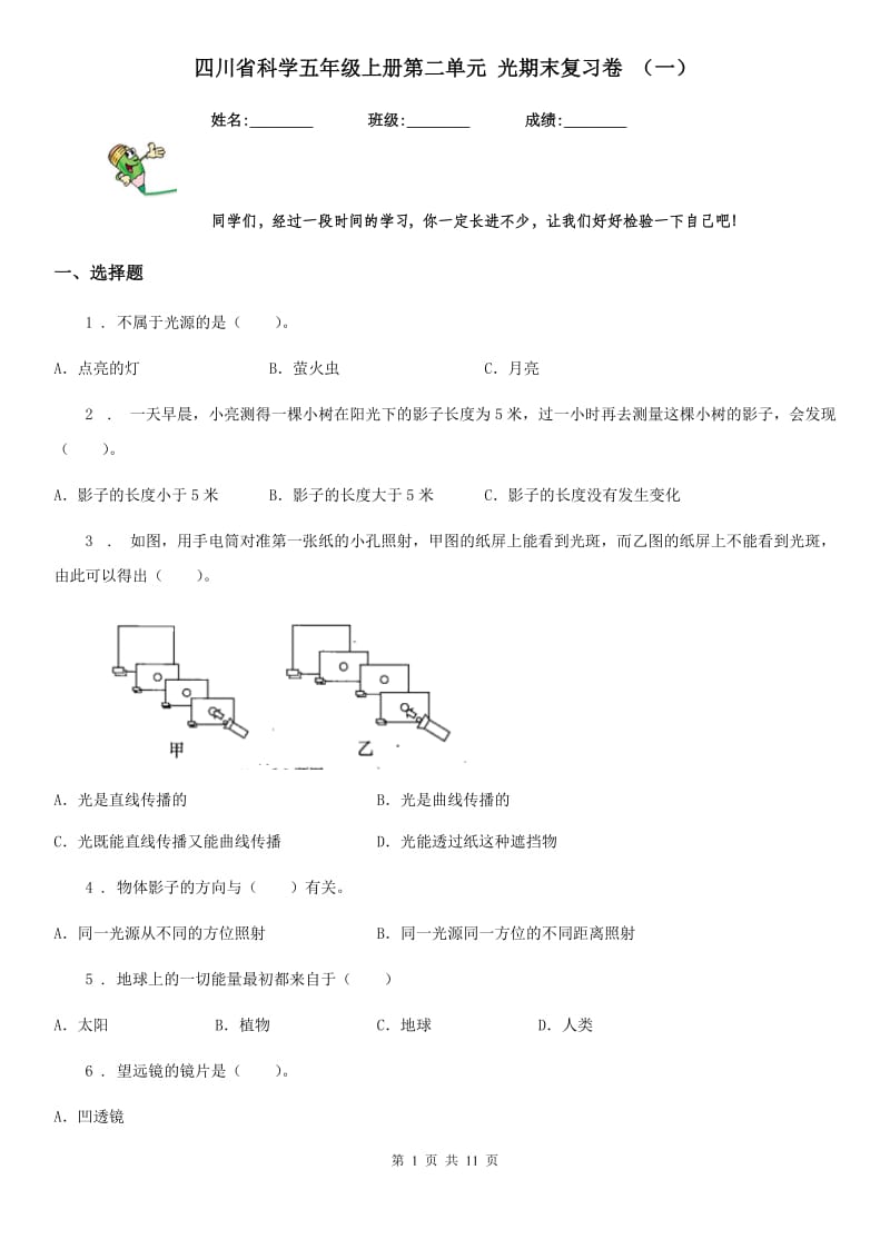 四川省科学五年级上册第二单元 光期末复习卷 （一）_第1页