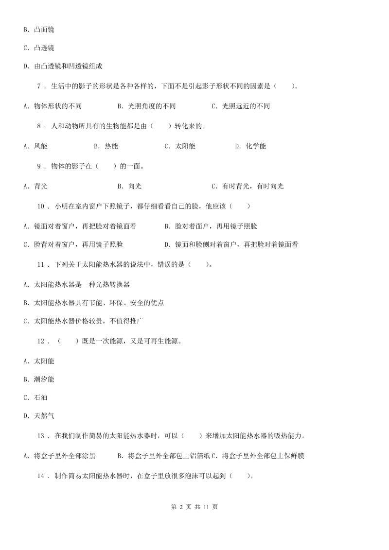 四川省科学五年级上册第二单元 光期末复习卷 （一）_第2页