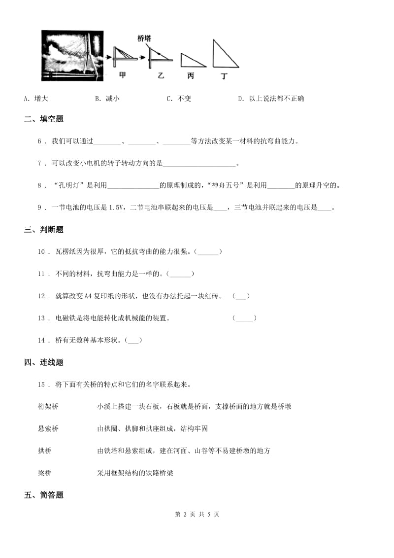 四川省科学2019-2020年六年级上册第5课时 神奇的小电动机A卷_第2页