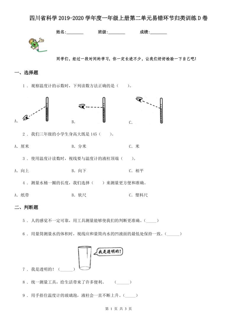 四川省科学2019-2020学年度一年级上册第二单元易错环节归类训练D卷_第1页